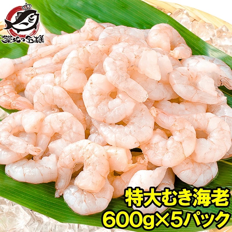 海老 むきえび ムキエビ 特大サイズ むき海老 600g ×5パック 合計3kg 加熱用 IQF冷凍で鮮度がいいプリプリ えび エビ 蝦 タイ バナメイ 築地市場 豊洲市場 業務用 冷凍食品