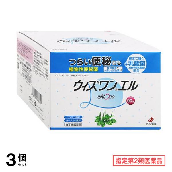 指定第２類医薬品 ウィズワンエル 90包 3個セット