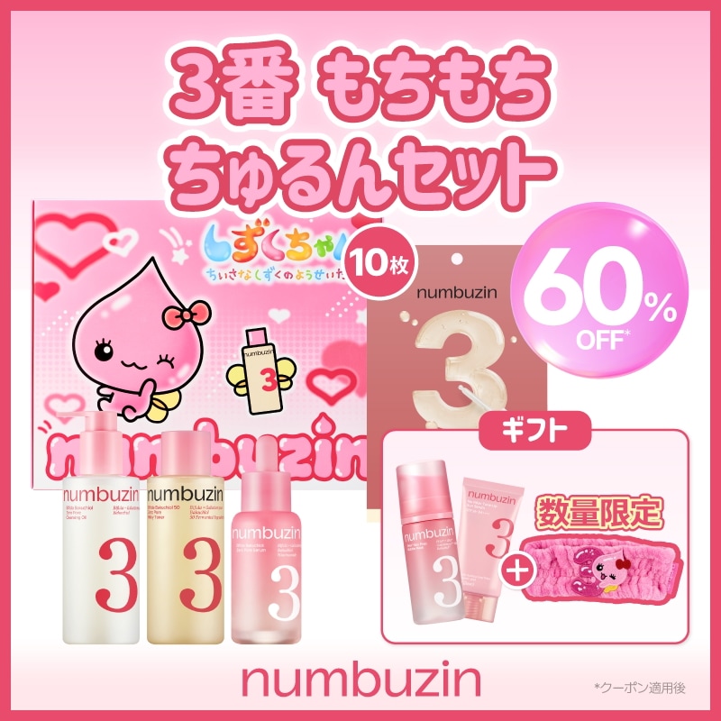 Qoo10] ナンバーズイン しずくちゃんと叶える理想肌セット : キット