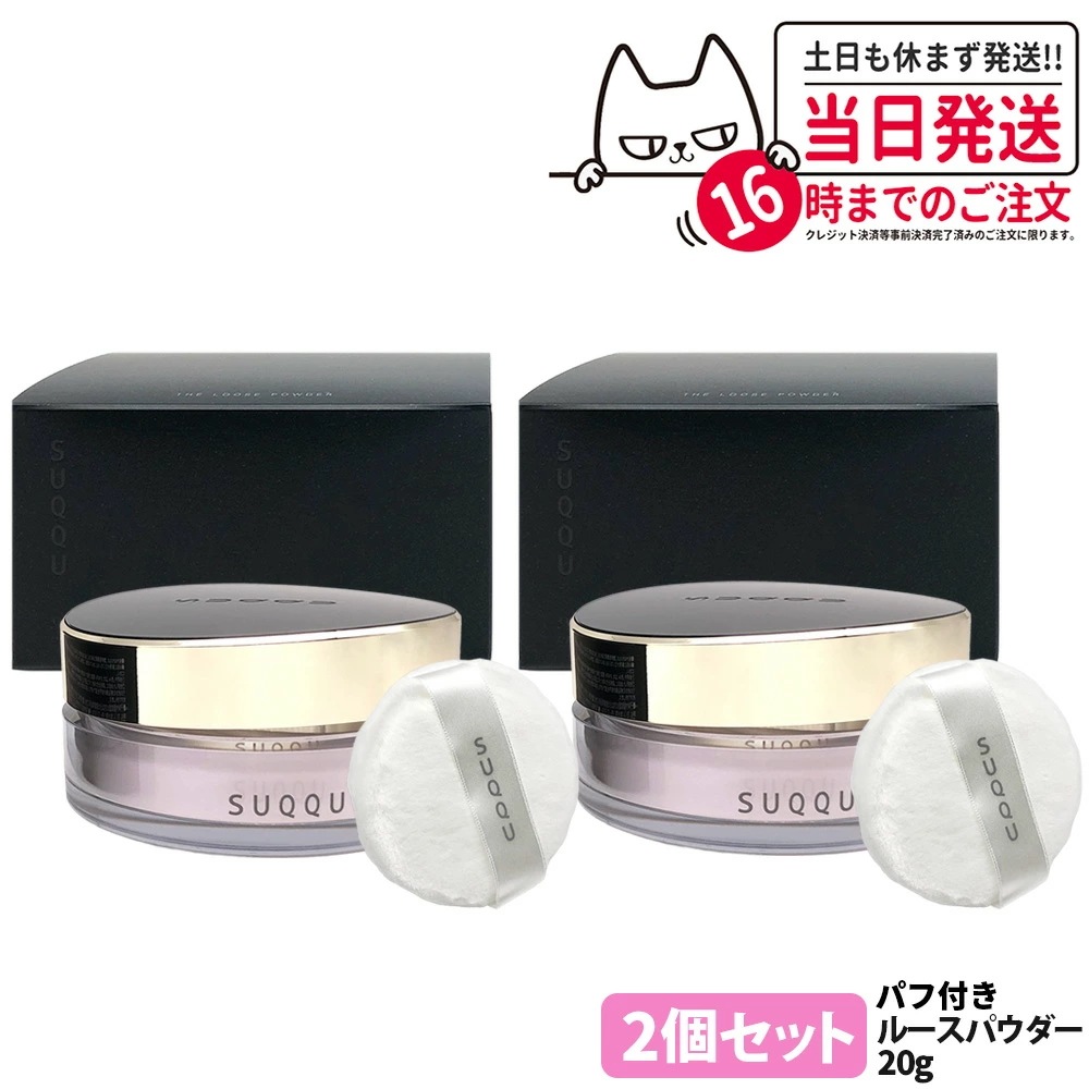 【2個セット 国内正規品】スック ザ ルース パウダー ベースメイク フェイスパウダー 20g しっとり感 粉感 自然肌 SUQQU