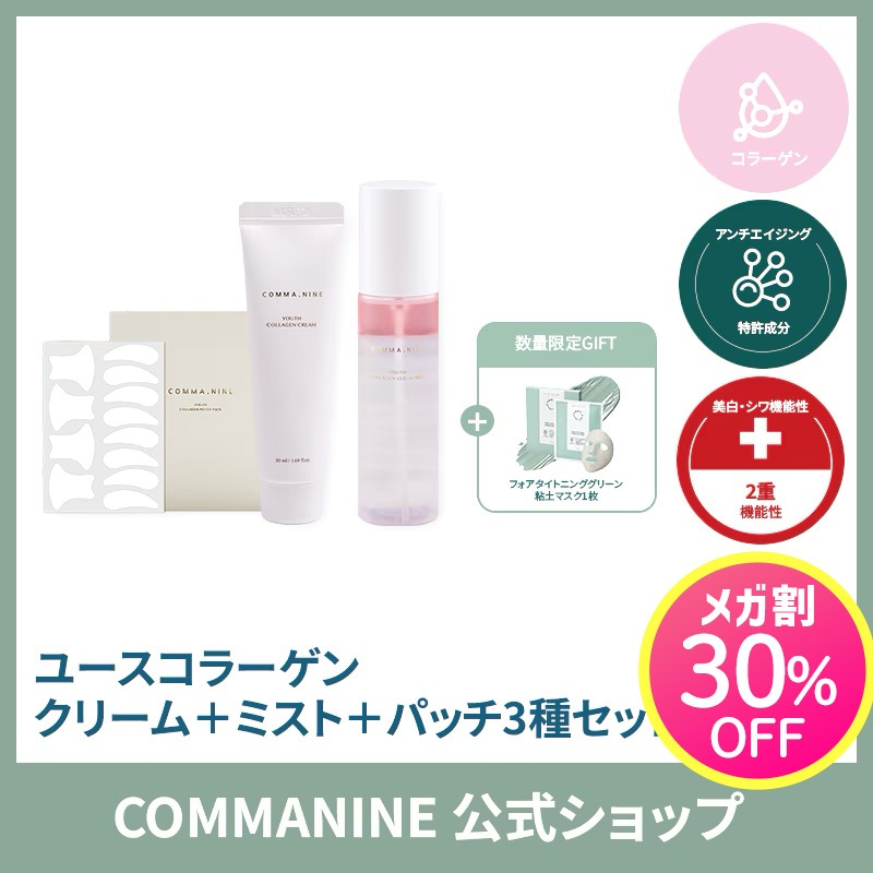 【公式】ユースコラーゲンクリーム+セラムミスト+パッチパック3種(数量限定！毛穴ケア粘土マスクパック1枚贈呈)