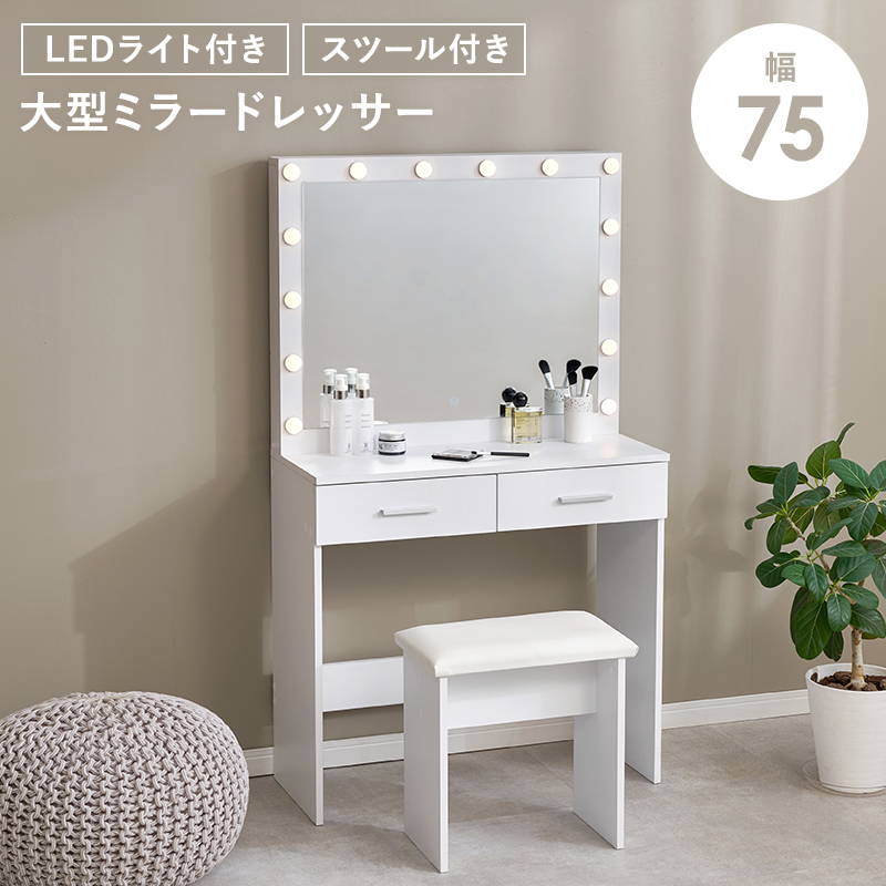 大型ミラードレッサー 女優ミラー 鏡台 化粧台 幅85cm LEDライト 引き出し収納 椅子 スツール付き 白 ホワイト