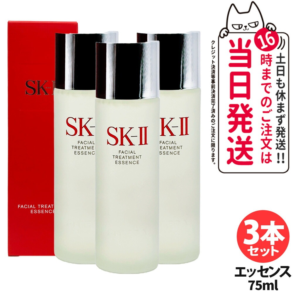 【3本セット・25年製・新パッケージ】SK2 SK-II エスケーツー フェイシャル トリートメント エッセンス 75ml 化粧水 クリア 美容液 うるおい 素肌 ベストセラー 保湿 国内正規品