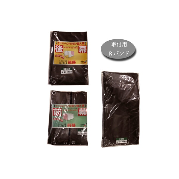 南榮工業 サイクルハウス替幕 3台用SB用4点セット 高耐久シート ブラウン