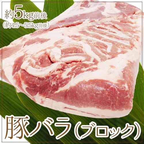=豚バラ ブロック= 約5kg前後
