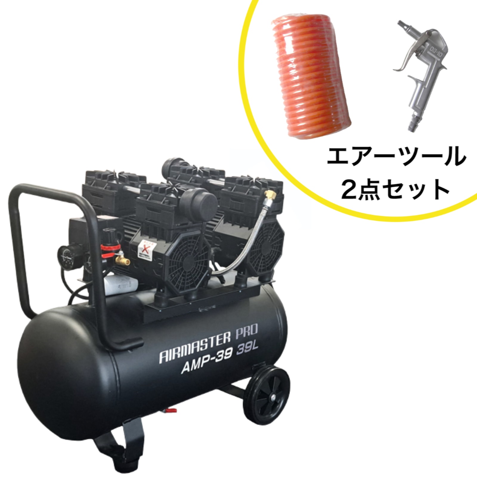 静音オイルレスコンプレッサー 39L AMP-39 Wモーター エアーツール2点セット