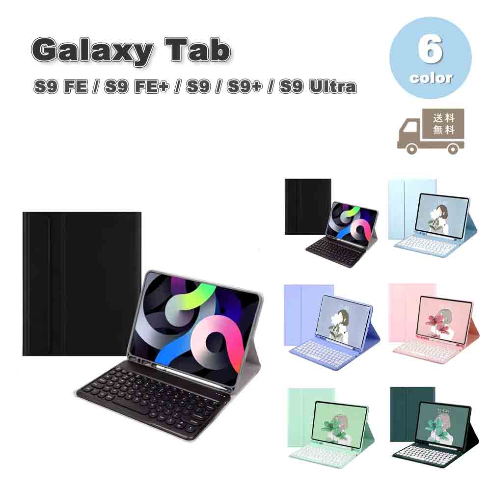 Galaxy ギャラクシー Tab PUレザー キーボード US配列 ペン収納 スタンド機能 ケース 全6色 S9 FE / S9 FE+ / S9 / S9+ / S9Ultra タブレット カバー