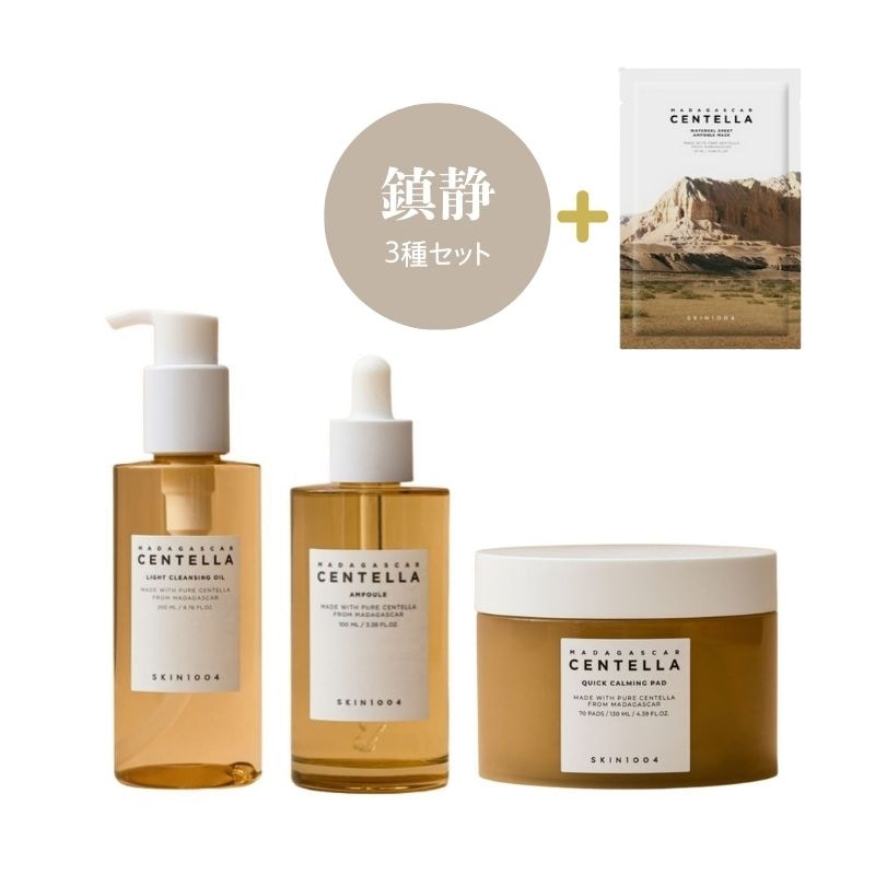 センテラ 鎮静3種セット(パッド 70枚 + 美容液 100ml + クレンジングオイル 200ml) + マスクパック贈呈