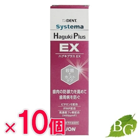 ライオン デント システマ ハグキプラス EX 90g10本セット
