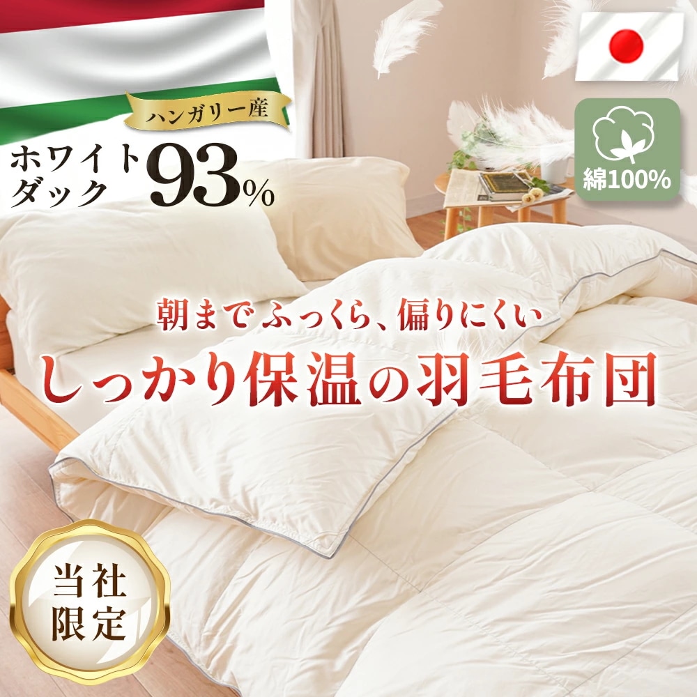 羽毛布団 シングル ロング 日本製 150X210cm ハンガリー産 ホワイトダック ダウン93% 増量1.2kg 420dp以上 綿100%生地 二層 多マスキルト 3SA-2544