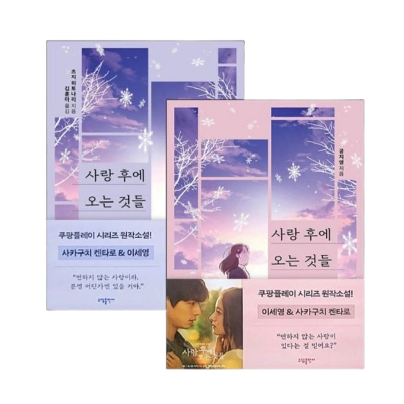 【韓国版】『愛のあとにくるもの』 セット - 辻 仁成&コンジヨン (著) [坂口健太郎＆イ・セヨン]