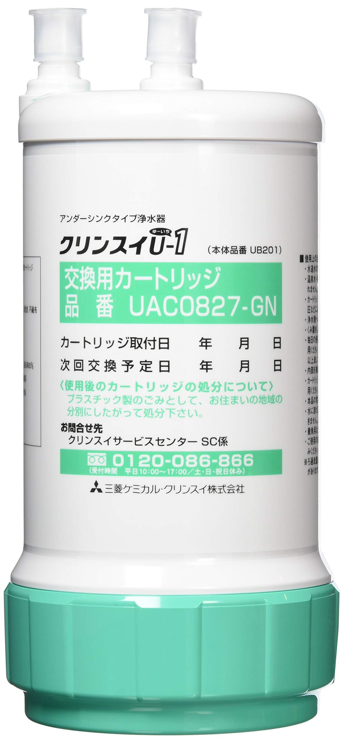 浄水器 アンダーシンク型 交換用カートリッジ 1個入り UAC0827ーGN