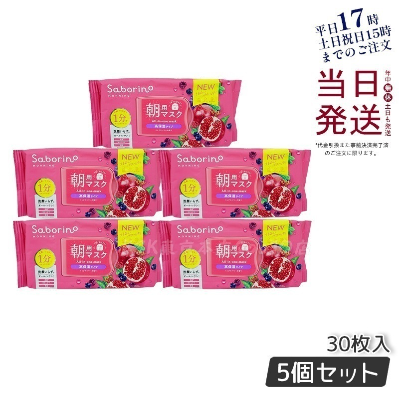 【5個セット】目ざまシート 完熟果実の高保湿タイプ 28枚入 朝用マスク 6,547円