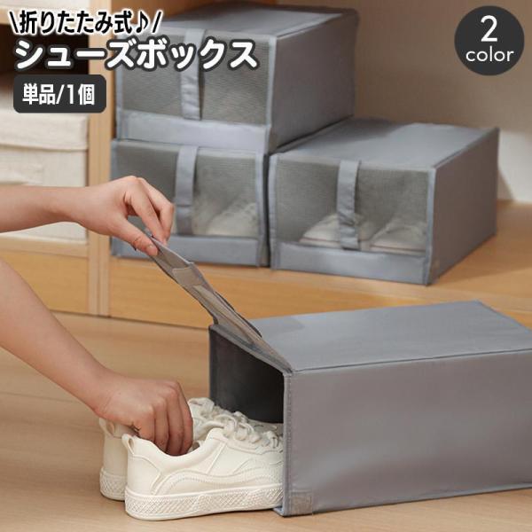 团购8件套シューズボックス 折りたたみ 単品 1個 シューズケース 靴箱 収納ボックス 折り畳み ファスナー メッシュ 収納ケース 下駄箱 積み重ね スタッキン