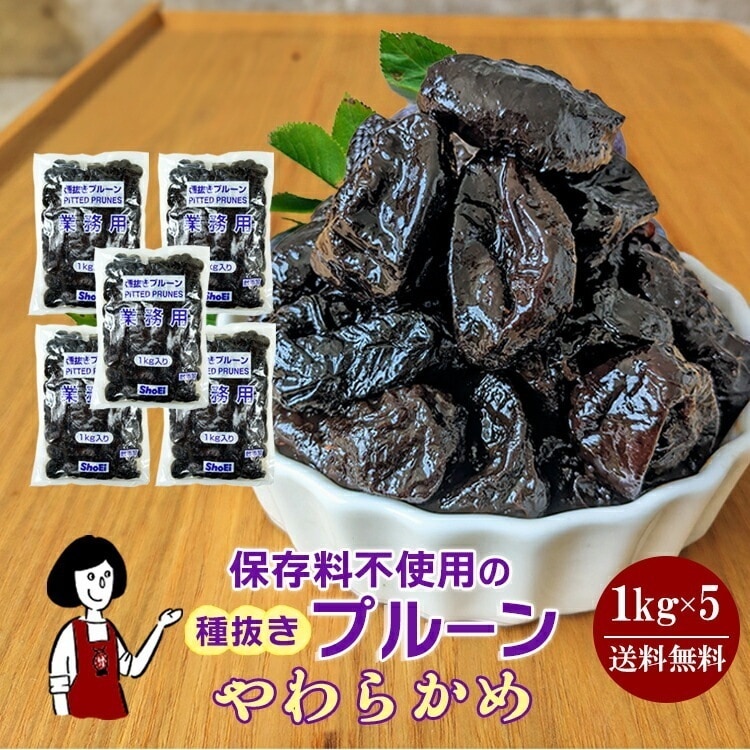 正栄食品工業 種抜きプルーン1kgx5袋(計5kg)