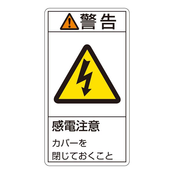 PL警告表示ラベル（タテ型） 警告 感電注意 カバーを閉じておくこと PL-211（大） 10枚1組