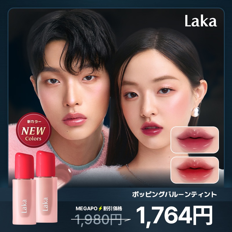 ポッピングバルーンティント、CLIO5個 ポッピングバルーンティント / Laka(リキッドルージュ, メイク