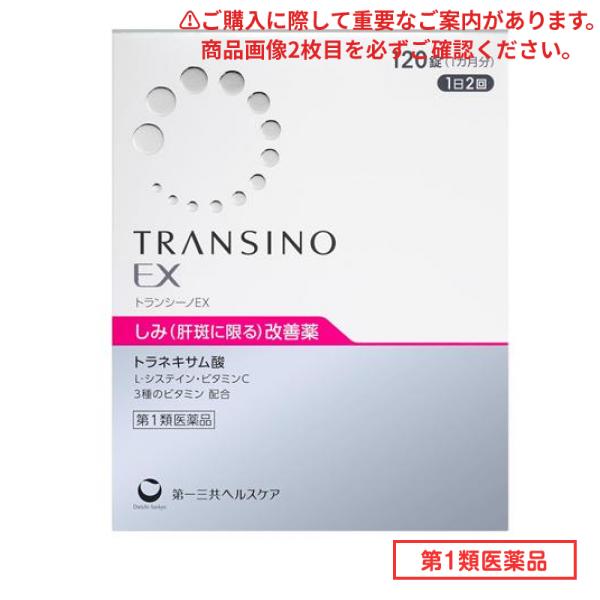 第１類医薬品 EX 120錠 (1ヵ月分)