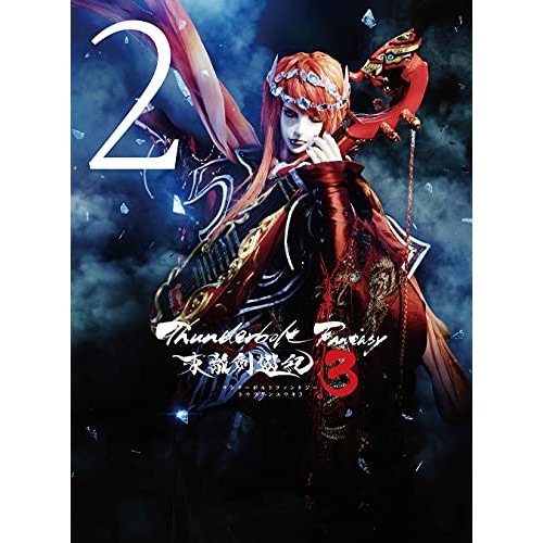 Thunderbolt Fantasy 東離劍遊紀3 2(完全生産限定版) ／ Thunderbolt Fantasy (DVD) ANZB-13223
