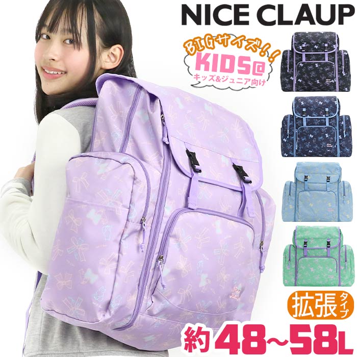 ナイスクラップ NICE CLAUP サブリュック 48L 58L 拡張 合宿 林間 修学旅行 キッズ ジュニア 小学校 4年 5年 6年 臨海 マロン NC391