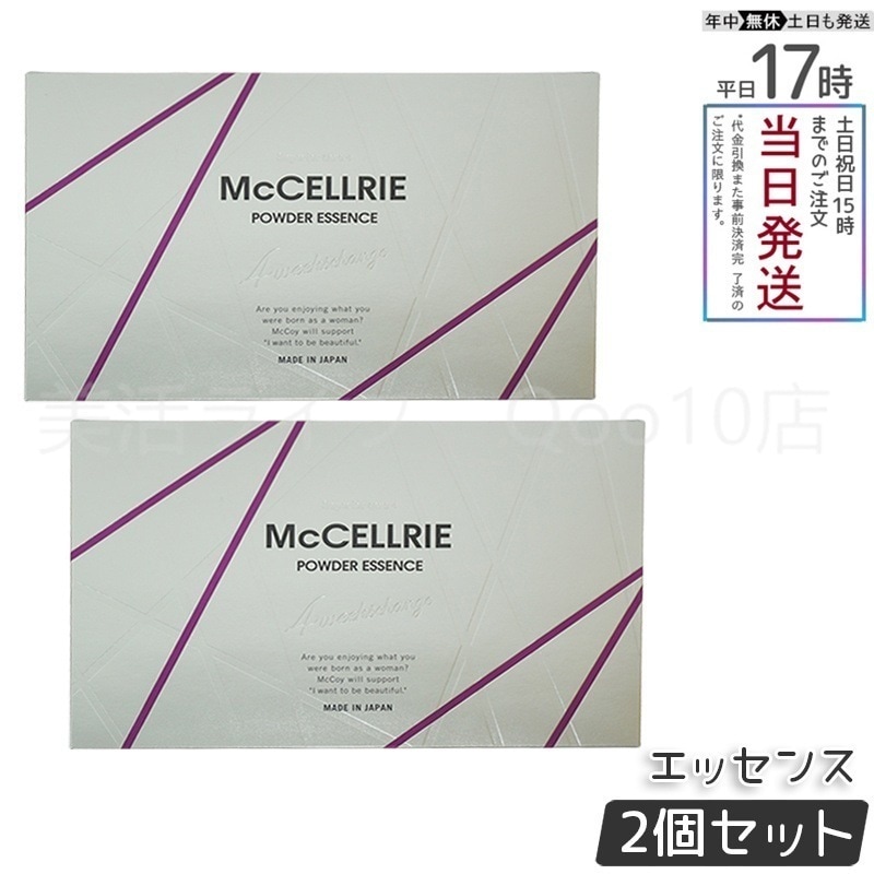 【2個セット】 McCELLRIE マクセリー マクセリーパウダーエッセンス マッコイ 化粧品 美容 コスメ スキンケア 美容液