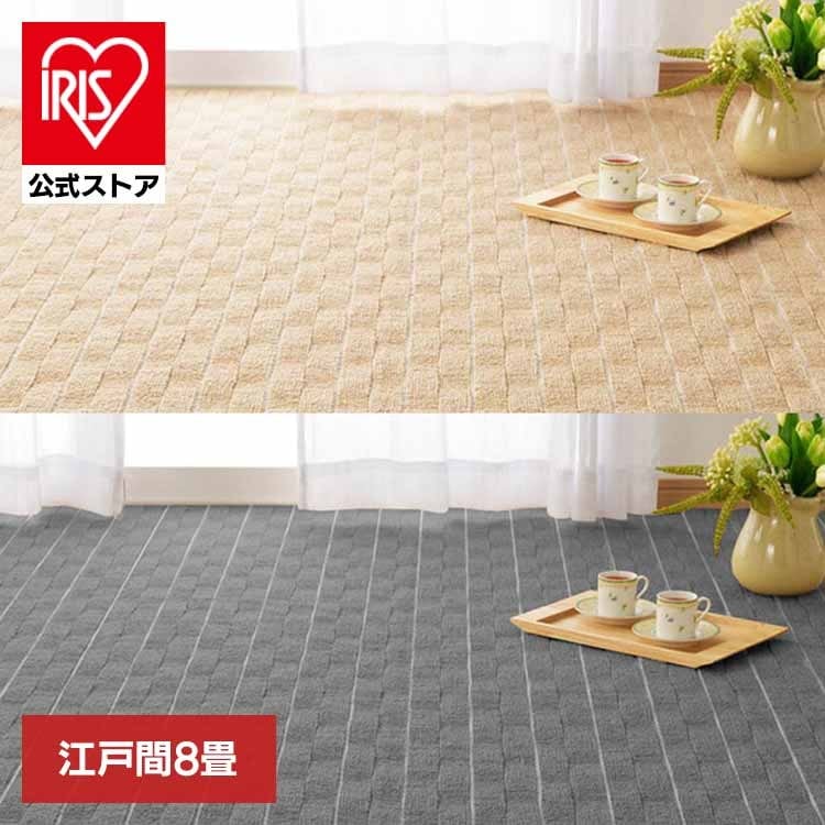 【目玉商品】カーペット ラグマット ホットカーペット対応 リビング フローリング 立体織の平織カーペット　メテオ　江戸間8畳 600021080 (代引不可) (TD)