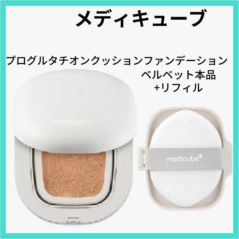 プログルタチオンクッションファンデーションベルベット本品 +リフィル