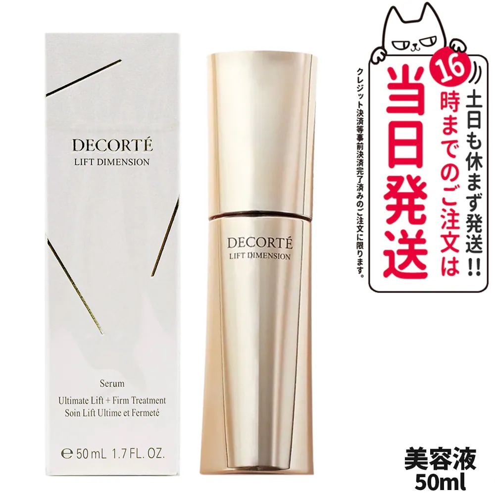 【国内正規品】コスメデコルテ リフトディメンション セラム 50mL 美容液 角層 保湿 くすみ 乾燥 DECORTE