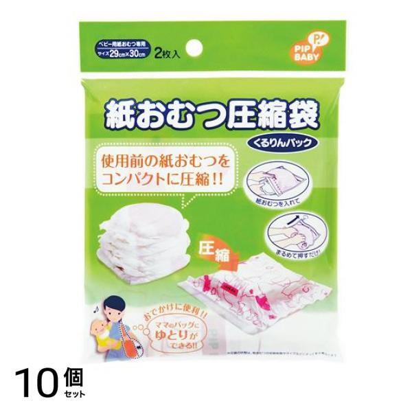ピップベビー 紙おむつ圧縮袋 くるりんパック 2枚入 10個セット