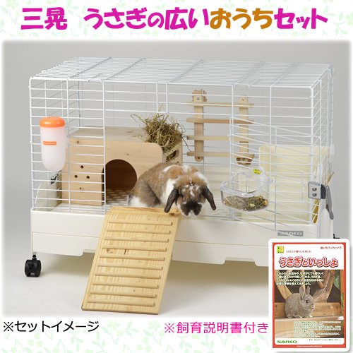 うさぎケージ　三晃商会　うさぎの広いおうちセット　飼育説明書付き（８１X５０．５X５５ｃｍ）　うさぎ　ケージ　スターターセット　ＣＲＣ50―20―33―15―00