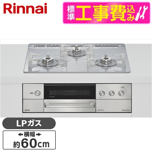 RHS31W38M14RCSTW-LP 標準設置工事セット アローズホワイト DELICIA ビルトインガスコンロ(プロパンガス用・両側強火タイプ・3口・60cm)