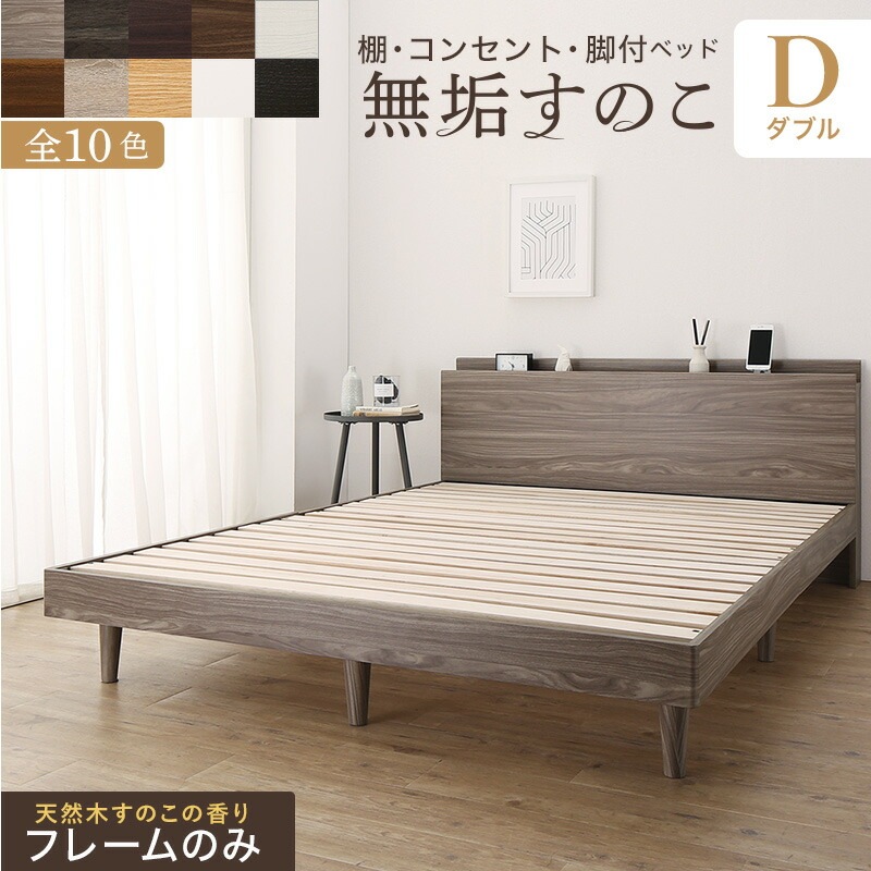 棚コンセント付き 脚付き無垢すのこベッド [ts120668] [ベッドフレームのみマットレスなし] ダブル [フレーム色]ウォルナットブラウン