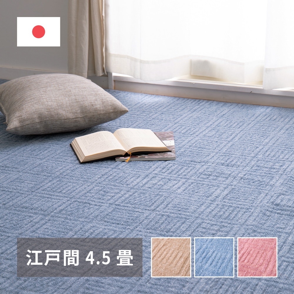 軽くて扱いやすい平織カーペット [アンバー] 江戸間 4.5帖（261x261cm） ローズ