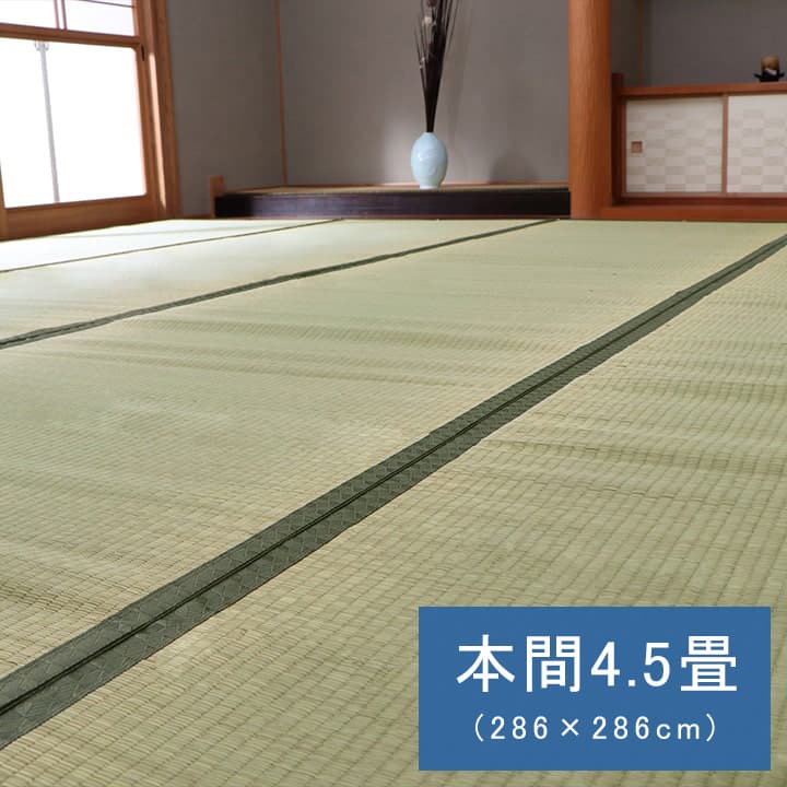 純国産 い草 上敷き カーペット 双目織 草津 286×286cm 本間4.5畳 上敷 母の日 プレゼント