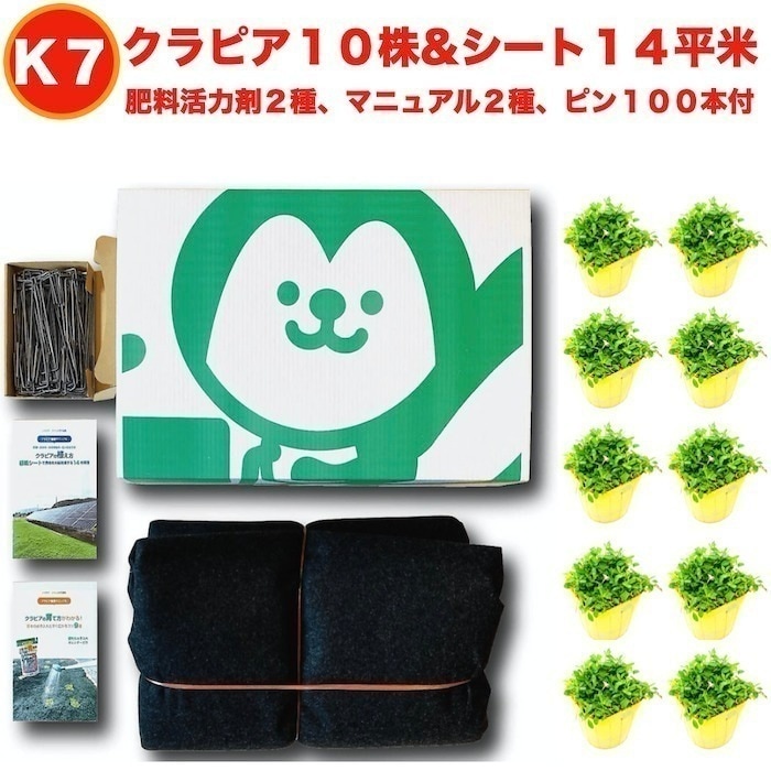 クラピアK7 ポット苗１０株 すくすくシート14平米+J字型ピン100本　肥料２種完全植栽マニュアル