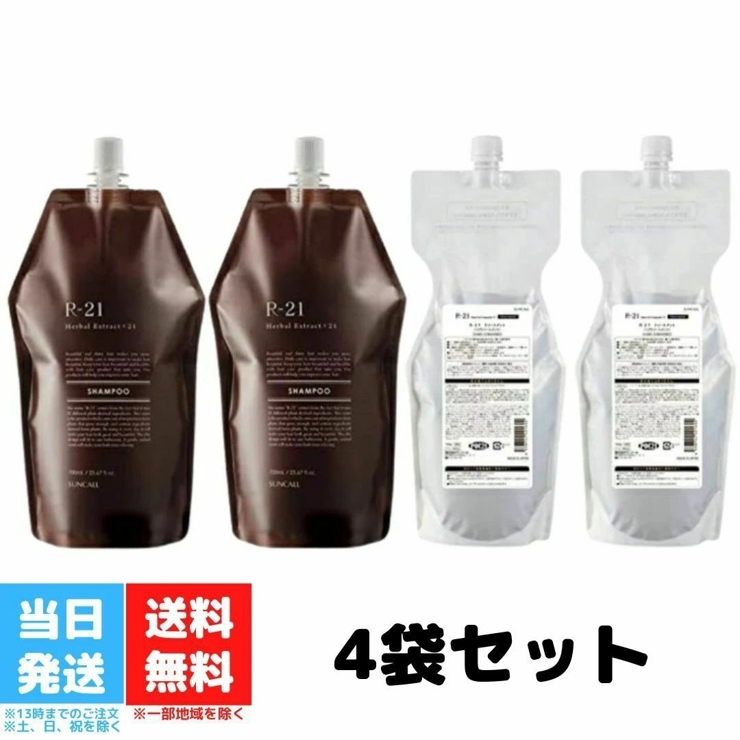 サンコール R-21 シャンプー 700ml トリートメント 700g 詰め替え つめかえ 詰替用 4袋セット 詰めかえ 美容室専売 おすすめ品 エイジングケア ダメージケア 傷んだ 補修 ハリコシ