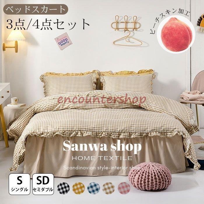 [最安値挑戦]布団カバー セット シングル セミダブル ベッドスカート ベッドカバー フリル付き チェック かわいい おしゃれ 北欧 姫系 丸洗いOK 森系