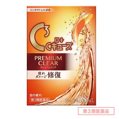 他サイト： 【第3類医薬品】ロート製薬 ロートCキューブ プレミアムクリア 18mlの商品画像