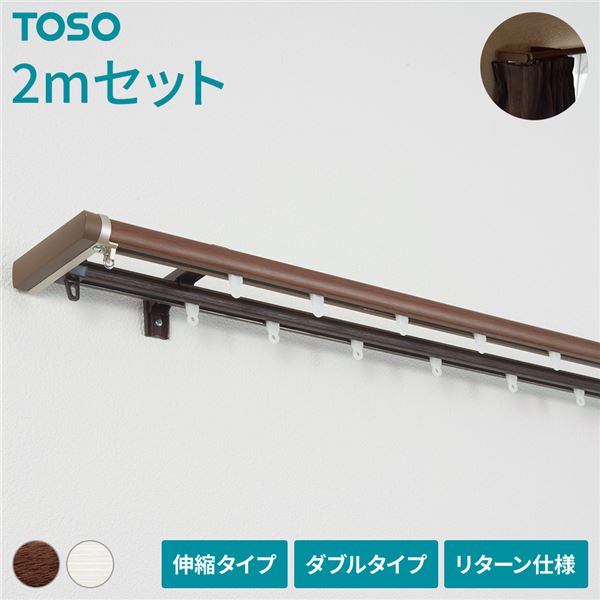 伸縮 カーテンレール [2m セット 木目ブラウン] ダブル リターン仕様 リネアR 遮光 節電 木目調 光漏れ防止
