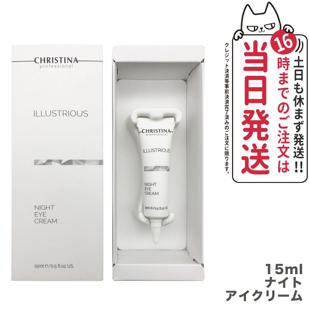 【 正規品】クリスティーナ イラストリアス ナイトアイクリーム 15ml 目元 水分補給 色素沈着 christina