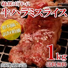 【送料無料】極選はじかれ 牛ハラミスライス1kg 【新鮮だからタレ付けにせずお届け】一流店のでも使われるお肉の規格に合わなかった極撰はみだしハラミです。