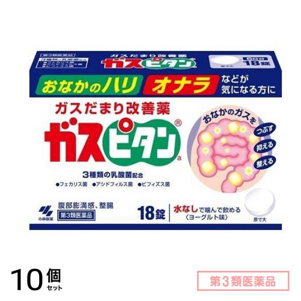 第3類医薬品 ガスピタンa 18錠 10個セット