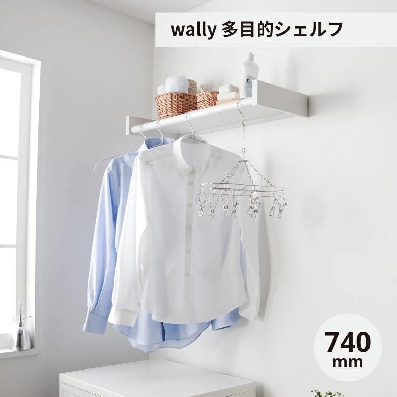シェルフ 衣類 服 小物 wally 多目的シェルフ 740mm 森田アルミ
