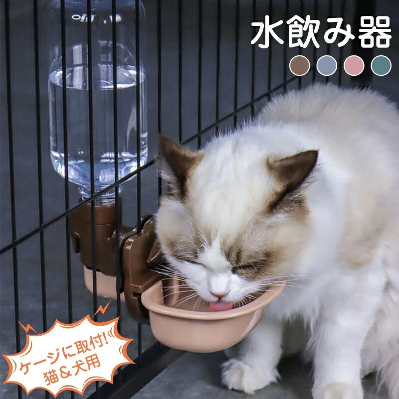 ペット自動給水器 犬 猫 ケージ取付型 固定 ペット給水器 大容量 電源不要 水飲み 給水 ペットボトル使用 電源不要 お留守番対応 熱中症を防ぐ 転倒防止 漏れ防止 ペット用品 プラスチック 送料