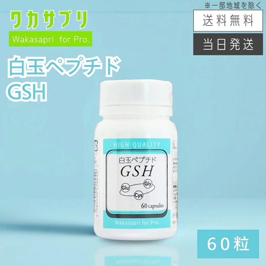 ワカサプリ Wakasapri for Pro 白玉ペプチド GSH