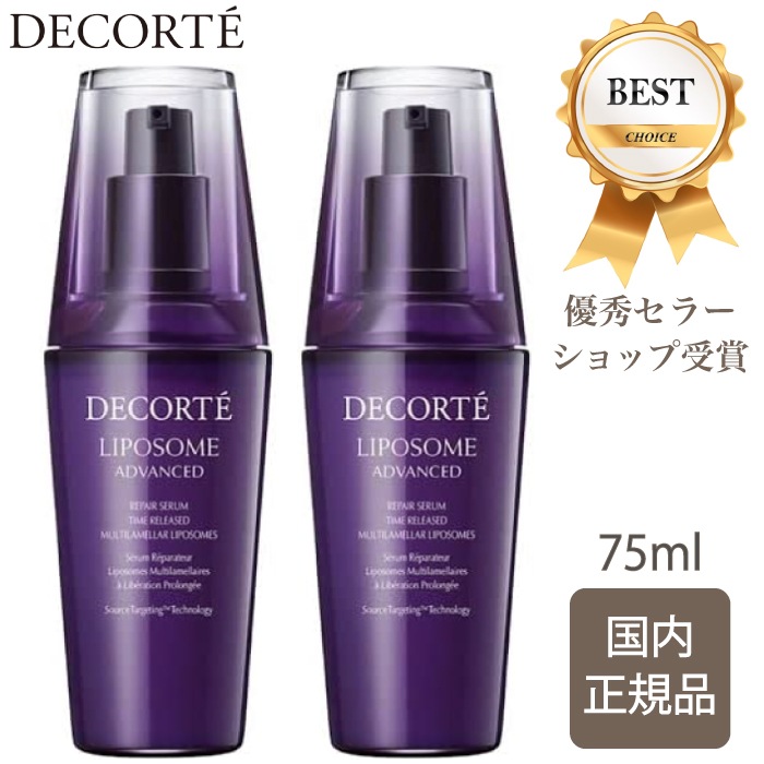 【国内正規品】 コスメデコルテ リポソーム アドバンスト リペアセラム 75ml 2個セット