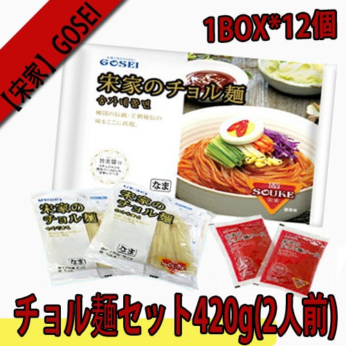 宋家GOSEIチョル麺セット1BOX*12袋韓国食品/韓国冷麺/韓流/キムチ/韓国食材/そば/やきそば/盛岡/輸入/韓国料理/人気の冷麺/うどん/一番/焼肉