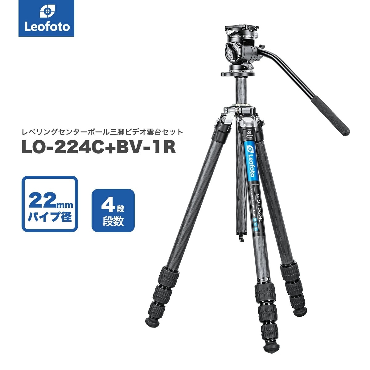 Leofoto(レオフォト) LO-224C+BV-1R レベリングセンターポール搭載カーボン三脚＋ビデオ雲台セット［Mr.Oシリーズ最大脚径22mm4段3/8インチ対応］