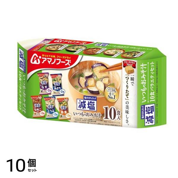 アマノフーズ 減塩いつものおみそ汁 10食バラエティセット 10食入 10個セット