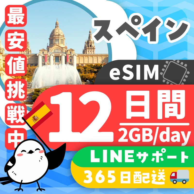 【スペインeSIM】簡単設定/使用日数:12日間/データ容量:2GB(day)/有効期限90日/最短即日発行/パスポート番号不要/データ通信専用
